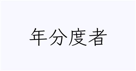 年分|年分度者(ネンブンドシャ)とは？ 意味や使い方